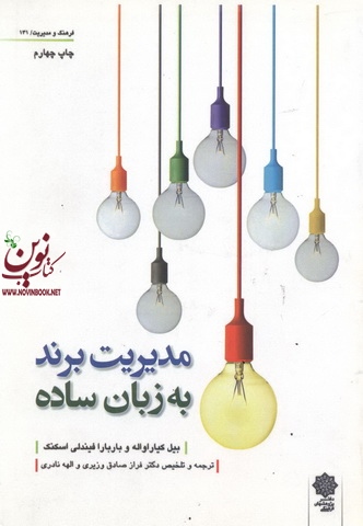 مدیریت برند به زبان ساده بیل کیاراواله با ترجمه ی فراز صادق وزیری انتشارات دفتر پژوهش های فرهنگی 